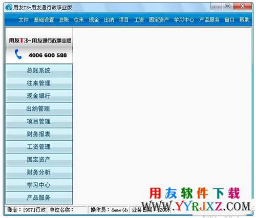 用友T3行政事業(yè)專(zhuān)版免費(fèi)下載_用友T3財(cái)務(wù)通行政事業(yè)版 用友T3 第1張