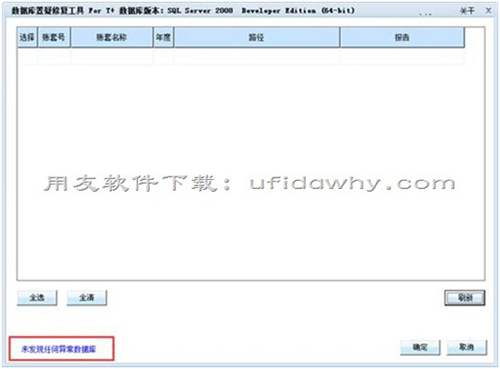 用友軟件數(shù)據(jù)庫置疑修復(fù)工具