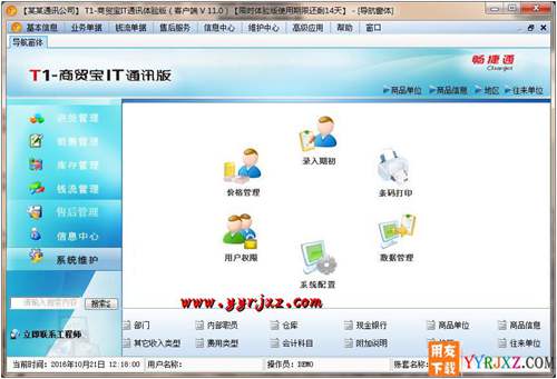 用友T1商貿(mào)寶IT通訊版V11.0標(biāo)準(zhǔn)版免費(fèi)試用版下載地址 用友T1 第4張