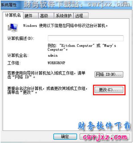 windows 7操作系統(tǒng)修改計(jì)算機(jī)名第二步圖示