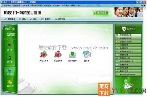 用友T1商貿(mào)寶U盤V11.1免費試用版進銷存軟件下載地址 用友T1 第4張