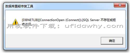 用友軟件數(shù)據(jù)庫置疑修復(fù)工具