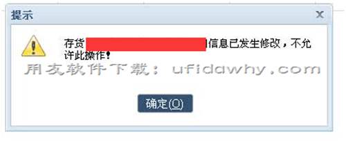 用友暢捷通T+12.1標準版零售管理模塊 批量出庫時提示：存貨****信息已發(fā)生修改,不允許此操作！