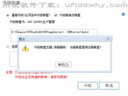 用友暢捷通T+升級(jí)帳套時(shí)提示是測(cè)試版帳套