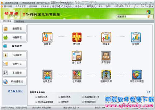 用友T1商貿(mào)寶批發(fā)零售版V12.6進(jìn)銷存軟件庫存管理操作界面圖示