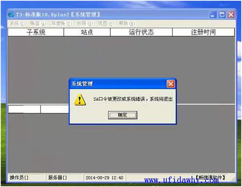 sa口令被更改或系統(tǒng)錯誤，系統(tǒng)將退出？