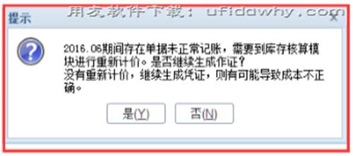 用友T+軟件生成憑證時個別計價法存貨生成憑證，提示需要重新計價？