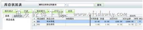 查看用友T1進(jìn)銷存軟件中庫存狀況表圖示
