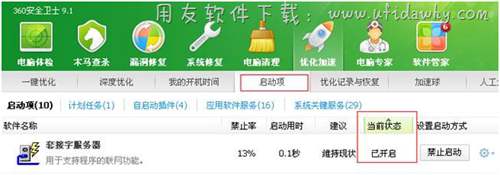 在360優(yōu)化項(xiàng)中設(shè)置為開機(jī)啟動(dòng)項(xiàng)圖示