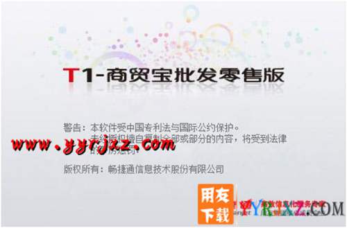 用友T1商貿(mào)寶批發(fā)零售版V12.6標(biāo)準(zhǔn)版免費(fèi)試用版下載地址 用友T1 第2張