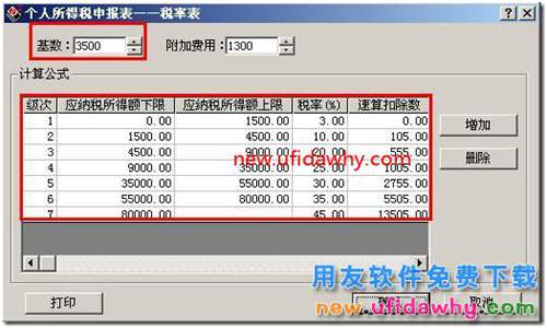 用友T3如何修改所得稅扣繳基數(shù)？ 用友T3 第4張