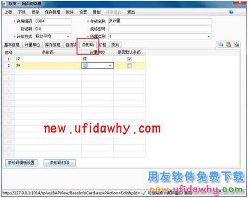 用友暢捷通T+軟件如何按照計(jì)量單位設(shè)置條形碼的圖文操作教程 T+產(chǎn)品 第3張