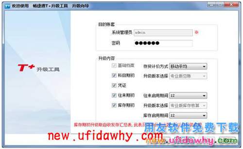 用友暢捷通T+升級工具怎么使用的操作說明圖文教程  T+產品 第13張