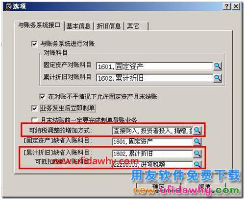 用友T3固定資產(chǎn)制單時(shí)帶出可抵扣稅科目的設(shè)置方法圖文教程？