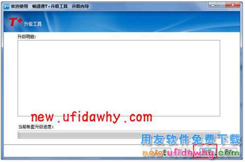 用友暢捷通T+升級工具怎么使用的操作說明圖文教程  T+產品 第9張