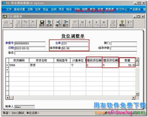 用友T3軟件中存貨的貨位錄入錯(cuò)誤了，該怎么調(diào)整？ 用友T3 第2張