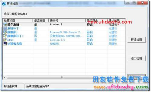 安裝用友通T3時提示“初始化環(huán)境檢測錯誤，安裝程序?qū)⑼顺觥保?用友T3 第3張