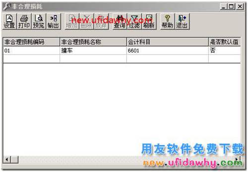 設(shè)置了非合理?yè)p耗科目，可是在制單時(shí)不能帶出？