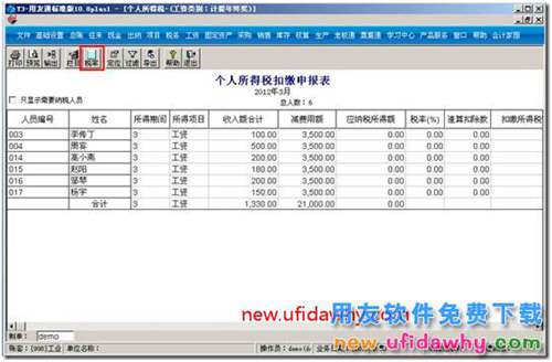 用友T3如何修改所得稅扣繳基數(shù)？ 用友T3 第3張