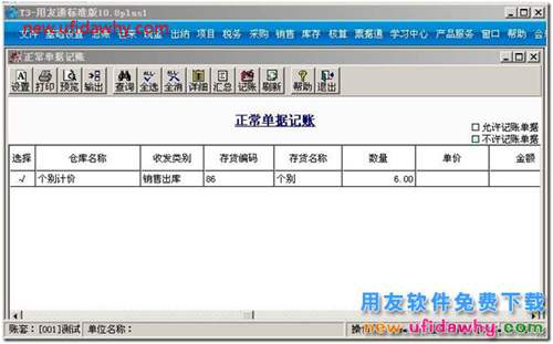 正常單據(jù)記賬時(shí)，有些單據(jù)不能選擇？ 用友T3 第4張