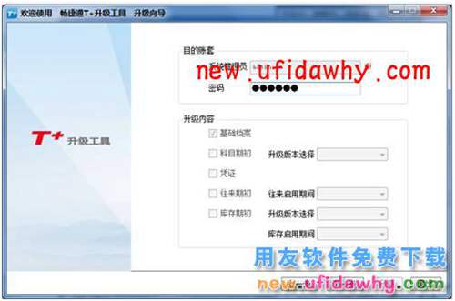 用友暢捷通T+升級工具怎么使用的操作說明圖文教程  T+產品 第8張