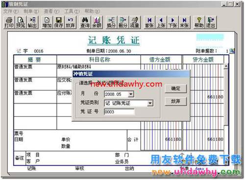如何在用友T3軟件的總賬中插入一張沖銷憑證？ 用友T3 第5張