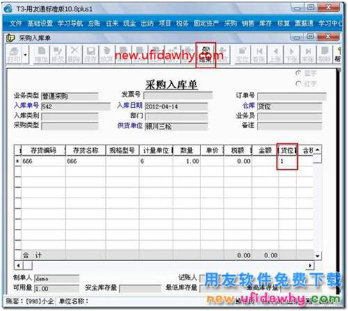 如何讓用友T3軟件中存貨自動帶出貨位？ 用友T3 第2張