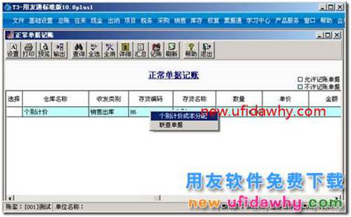 正常單據(jù)記賬時(shí)，有些單據(jù)不能選擇？ 用友T3 第2張