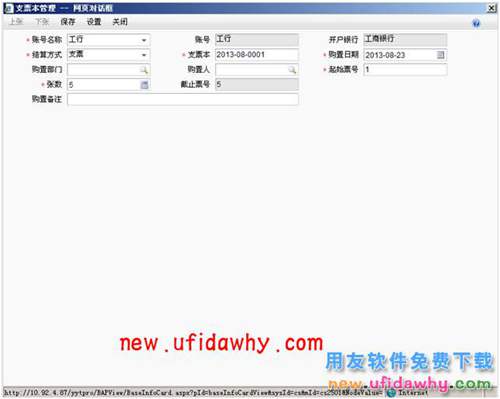 用友暢捷通T+日記賬自動(dòng)領(lǐng)用支票的圖文操作教程 T+產(chǎn)品 第4張