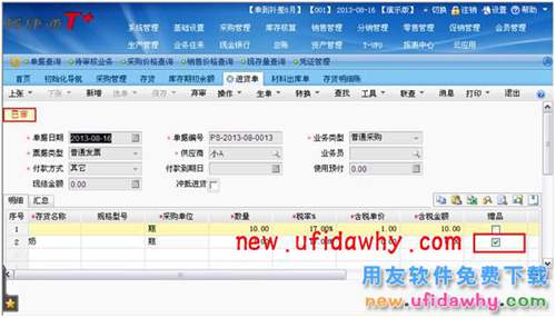 用友暢捷通T+如何處理采購(gòu)贈(zèng)品業(yè)務(wù)的圖文教程 T+產(chǎn)品 第2張