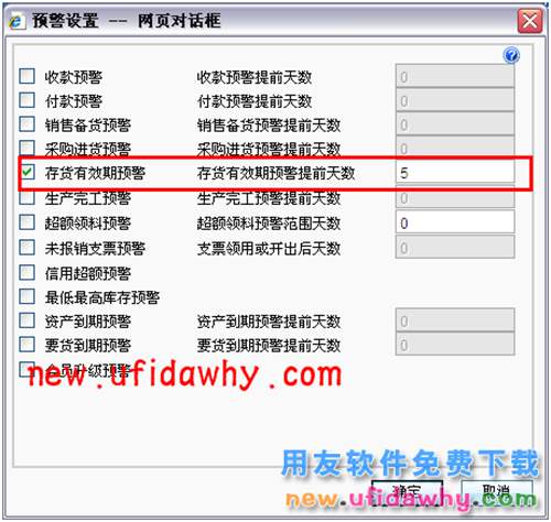 用友暢捷通T+軟件保質(zhì)期管理時如何設置失效期預警？ T+產(chǎn)品 第5張