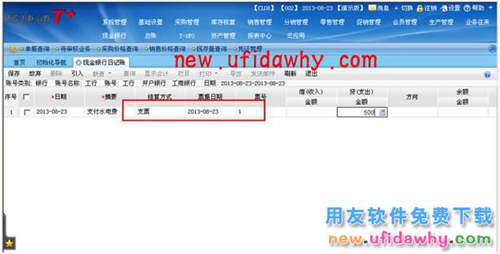 用友暢捷通T+日記賬自動(dòng)領(lǐng)用支票的圖文操作教程 T+產(chǎn)品 第7張