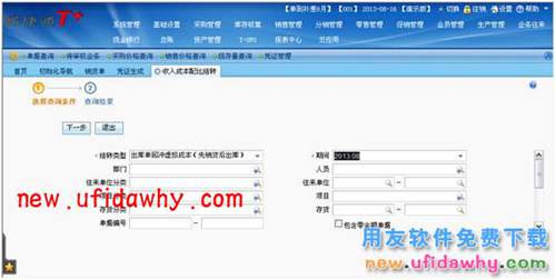 用友暢捷通T+如何處理收入成本配比結(jié)轉(zhuǎn)的圖文操作教程 T+產(chǎn)品 第11張