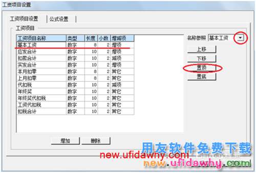 用友U8操作教程：[109]設置工資類別工資項目