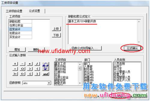 用友U8操作教程：[110]設置工資類別計算公式