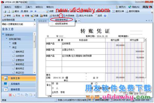 用友U8操作教程：[38]審核憑證和批量審核